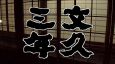 天才・弥太郎 第12夜