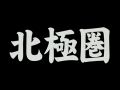 天才・アンカレッジ→コールドフット 第4夜